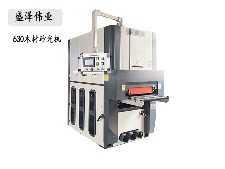 木材砂光機630型號，可以定制各種尺寸砂光機